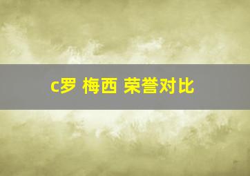 c罗 梅西 荣誉对比